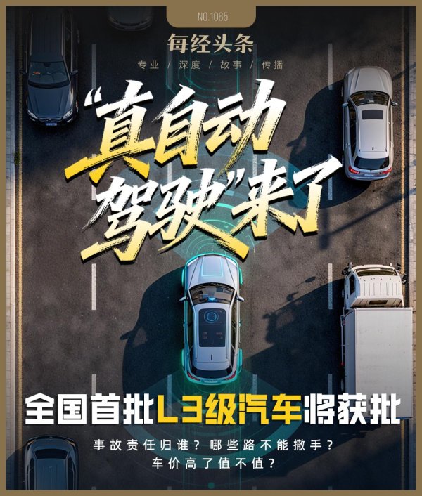 券商配资 全国首批L3级“真自动驾驶”汽车要来了！高速能脱手、堵车能歇气，但权责怎么分？专家解答