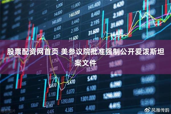 股票配资网首页 美参议院批准强制公开爱泼斯坦案文件